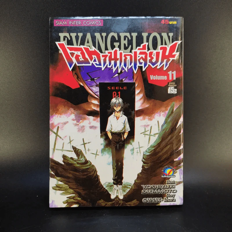 เอวานเกเลียน เล่ม 2-11 รูปที่ 16