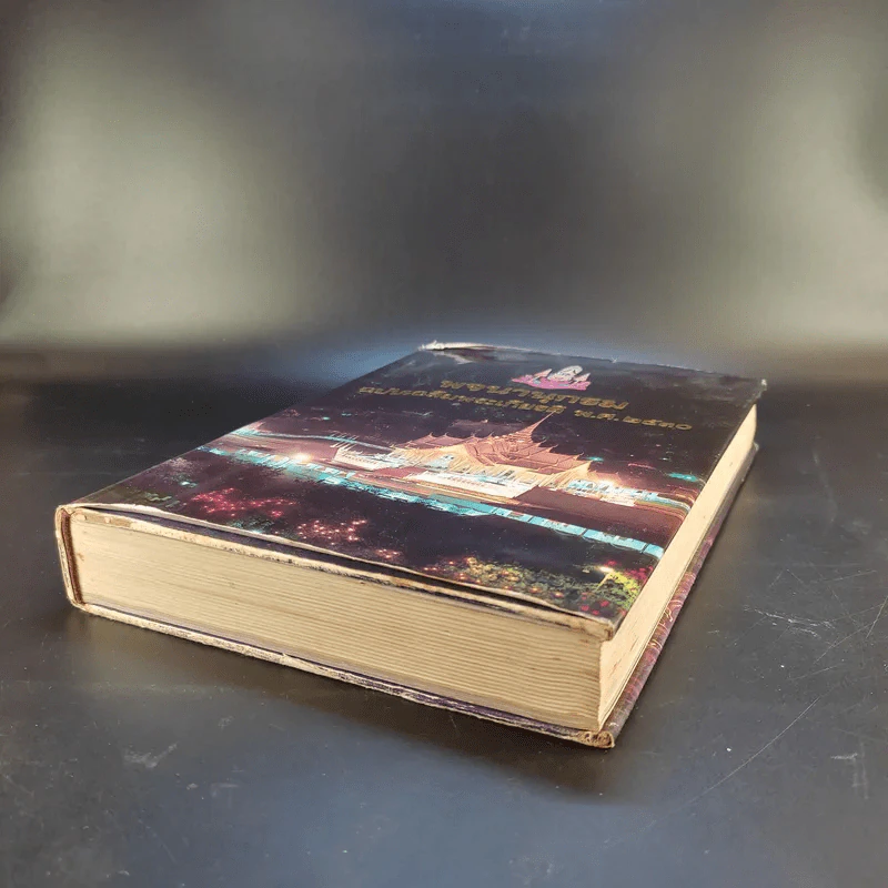พจนานุกรม ฉบับเฉลิมพระเกียรติ พ.ศ.2530 รูปที่ 7