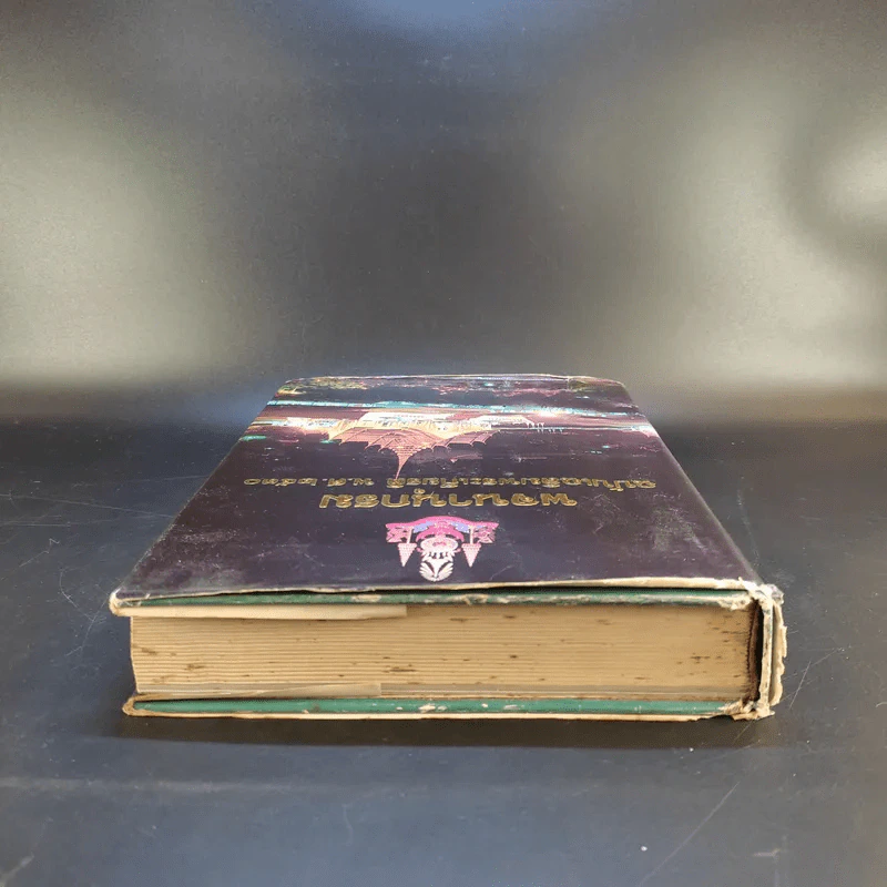 พจนานุกรม ฉบับเฉลิมพระเกียรติ พ.ศ.2530 รูปที่ 6