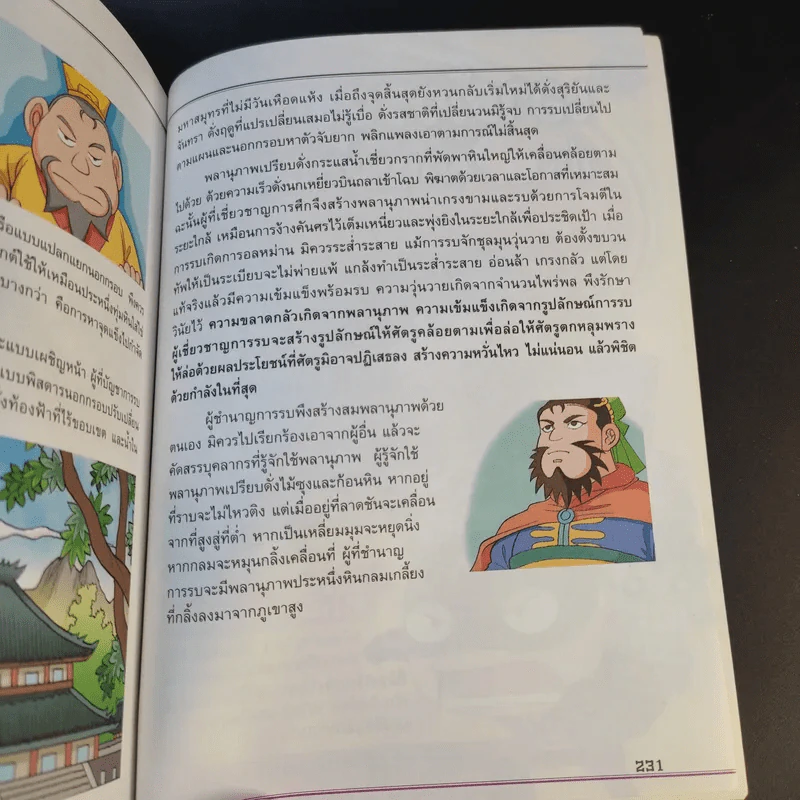 เปิดตำนานเจ้าตำราพิชัยสงคราม ซุนวู การ์ตูน 4 เล่มจบ รูปที่ 15