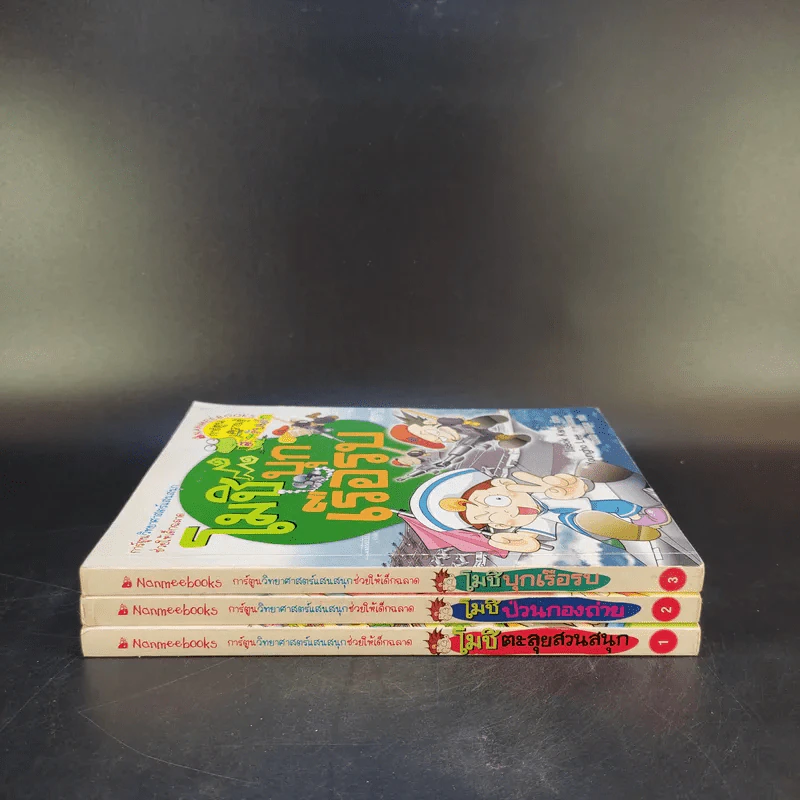 โมชิเล่ม 1-3 ป่วนกองถ่าย + บุกเรือรบ + ตะลุยสวนสนุก รูปที่ 2