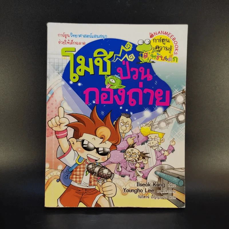 โมชิเล่ม 1-3 ป่วนกองถ่าย + บุกเรือรบ + ตะลุยสวนสนุก รูปที่ 8