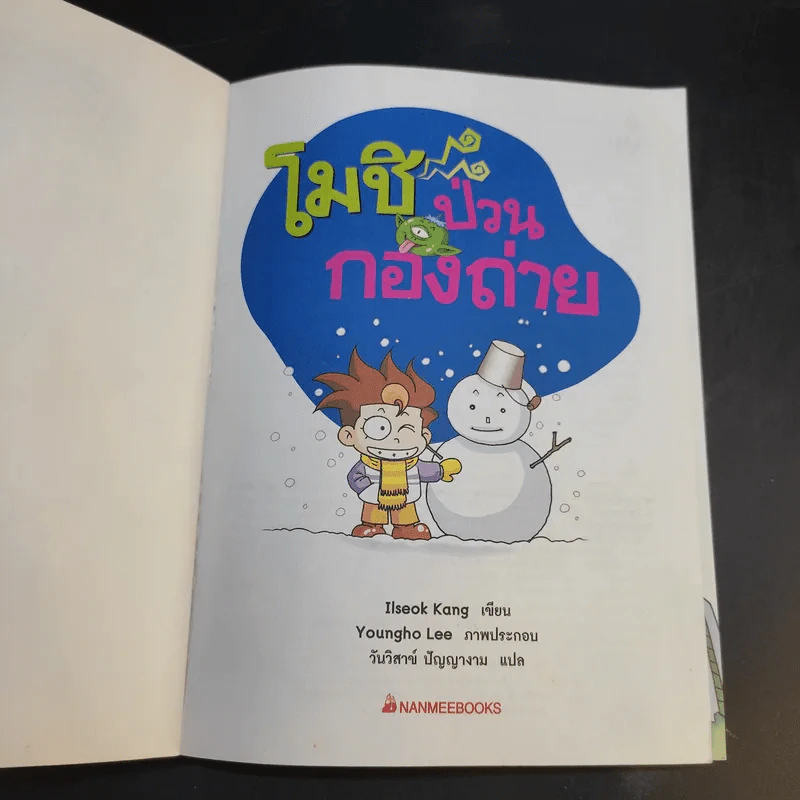 โมชิเล่ม 1-3 ป่วนกองถ่าย + บุกเรือรบ + ตะลุยสวนสนุก รูปที่ 16