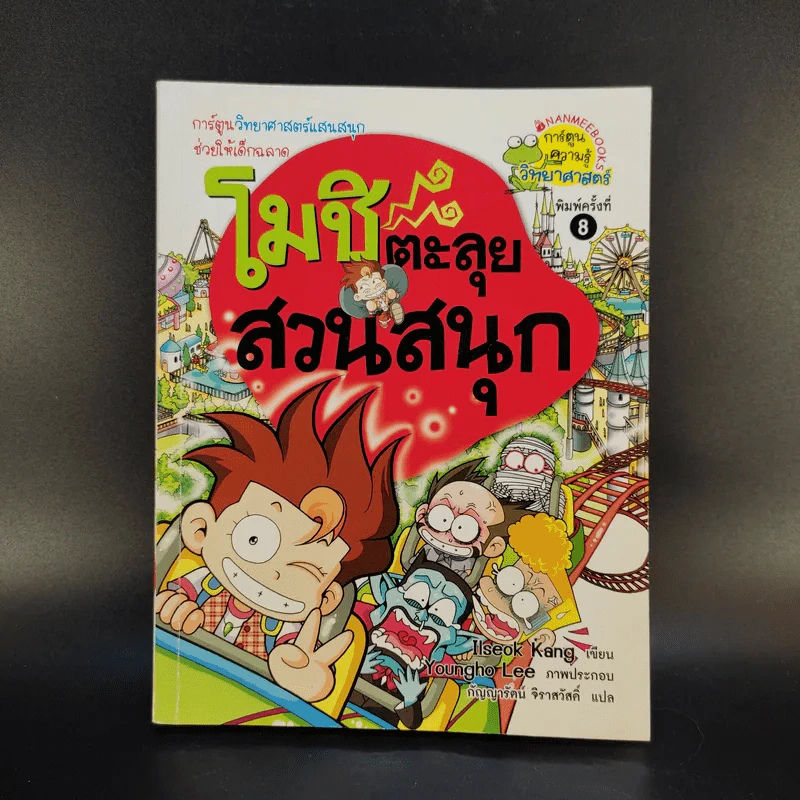 โมชิเล่ม 1-3 ป่วนกองถ่าย + บุกเรือรบ + ตะลุยสวนสนุก รูปที่ 9