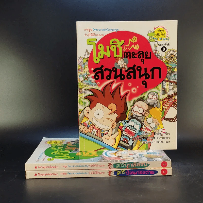 โมชิเล่ม 1-3 ป่วนกองถ่าย + บุกเรือรบ + ตะลุยสวนสนุก รูปที่ 1