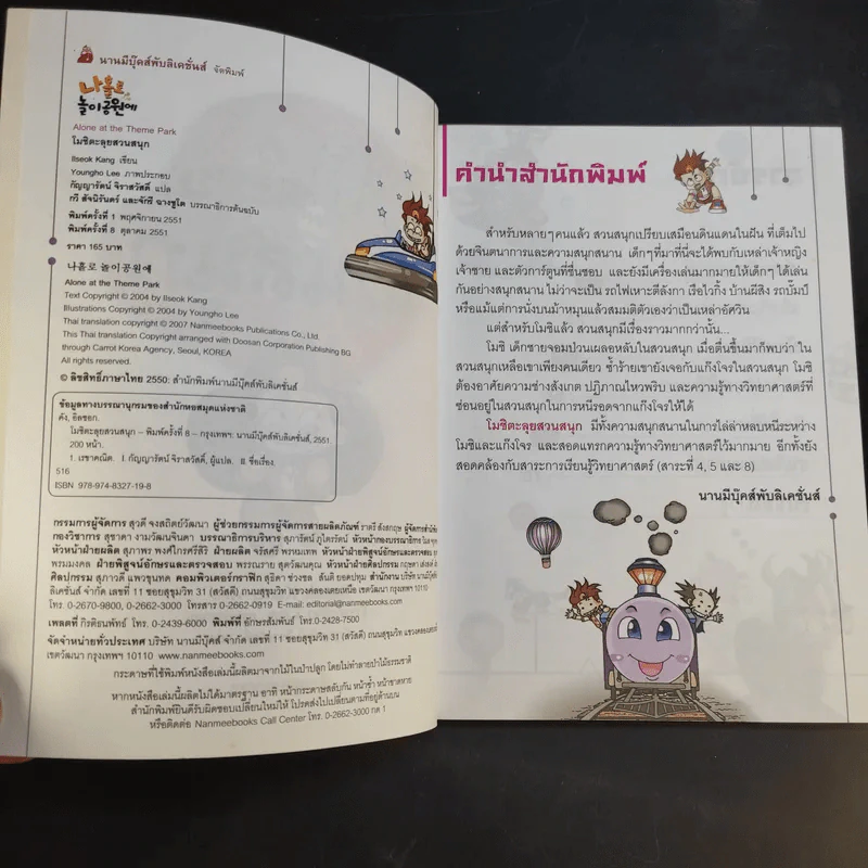 โมชิเล่ม 1-3 ป่วนกองถ่าย + บุกเรือรบ + ตะลุยสวนสนุก รูปที่ 11