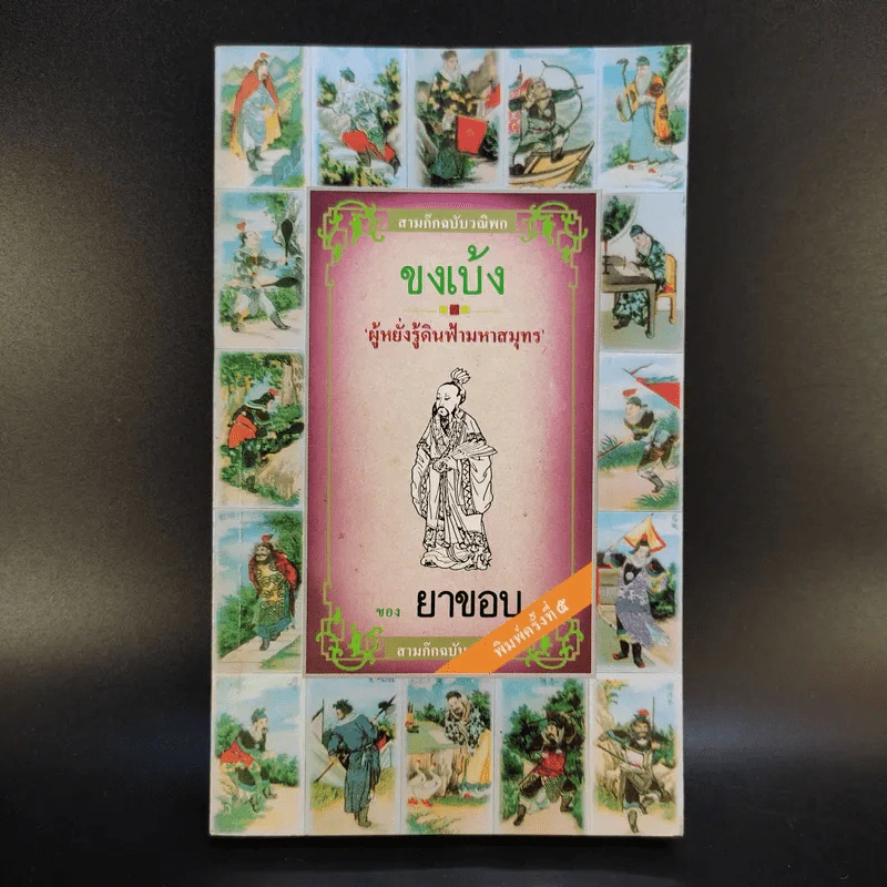 สามก๊กฉบับวณิพก 4 เล่ม ตั๋งโต๊ะ + จิวยี่ + จูล่ง + ขงเบ้ง - ยาขอบ รูปที่ 7