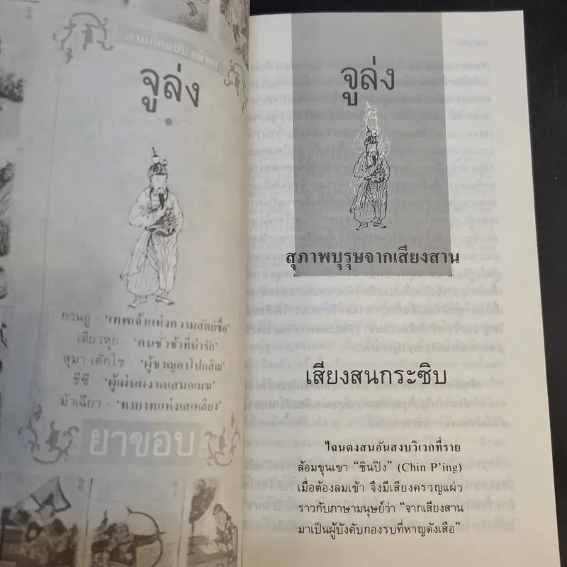 สามก๊กฉบับวณิพก 4 เล่ม ตั๋งโต๊ะ + จิวยี่ + จูล่ง + ขงเบ้ง - ยาขอบ รูปที่ 12