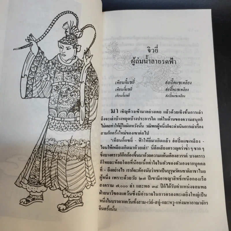สามก๊กฉบับวณิพก 4 เล่ม ตั๋งโต๊ะ + จิวยี่ + จูล่ง + ขงเบ้ง - ยาขอบ รูปที่ 13