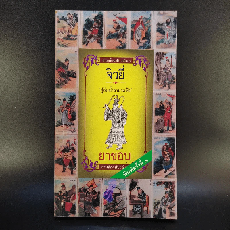 สามก๊กฉบับวณิพก 4 เล่ม ตั๋งโต๊ะ + จิวยี่ + จูล่ง + ขงเบ้ง - ยาขอบ รูปที่ 9
