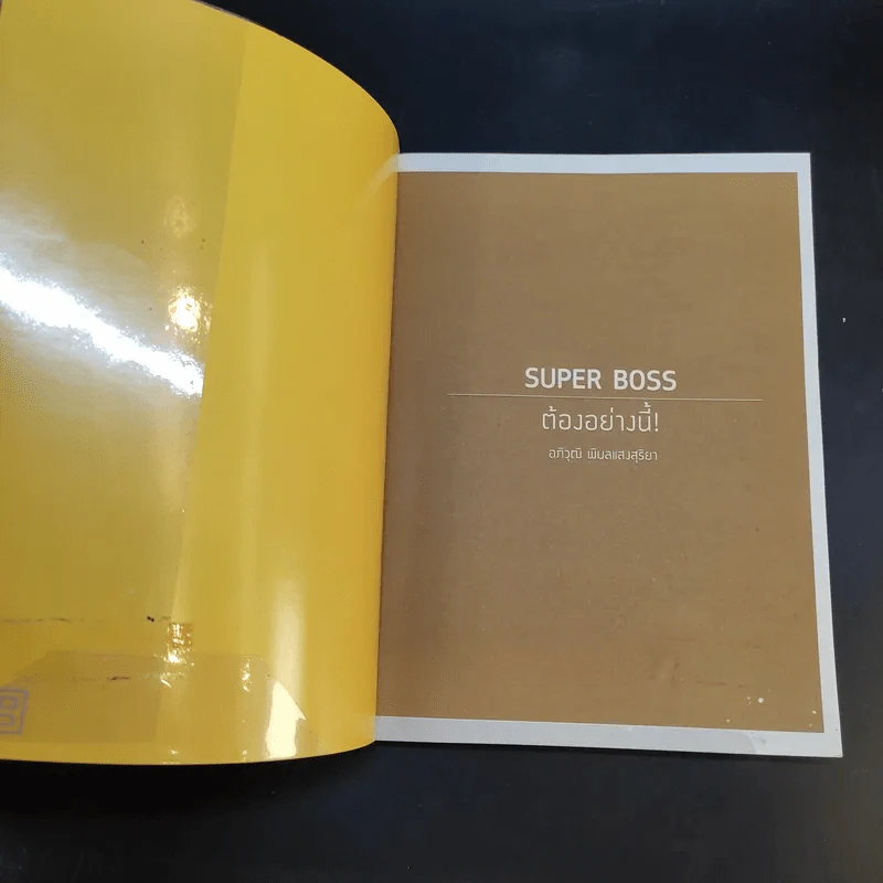 Super Boss ต้องอย่างนี้ - อภิวุฒิ พิมลแสงสุริยา รูปที่ 8