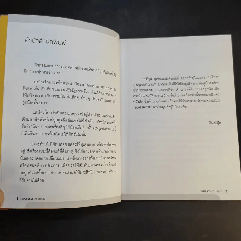 Super Boss ต้องอย่างนี้ - อภิวุฒิ พิมลแสงสุริยา รูปที่ 10