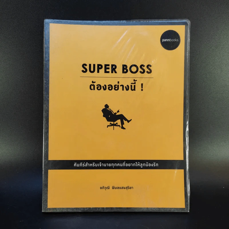 Super Boss ต้องอย่างนี้ - อภิวุฒิ พิมลแสงสุริยา รูปที่ 1