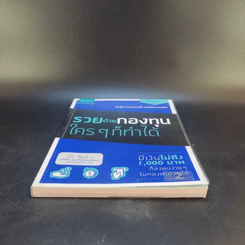 รวยด้วยกองทุนใครๆก็ทำได้ - Dr.Nut รูปที่ 4
