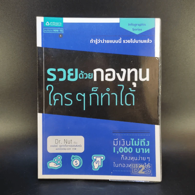 รวยด้วยกองทุนใครๆก็ทำได้ - Dr.Nut รูปที่ 1