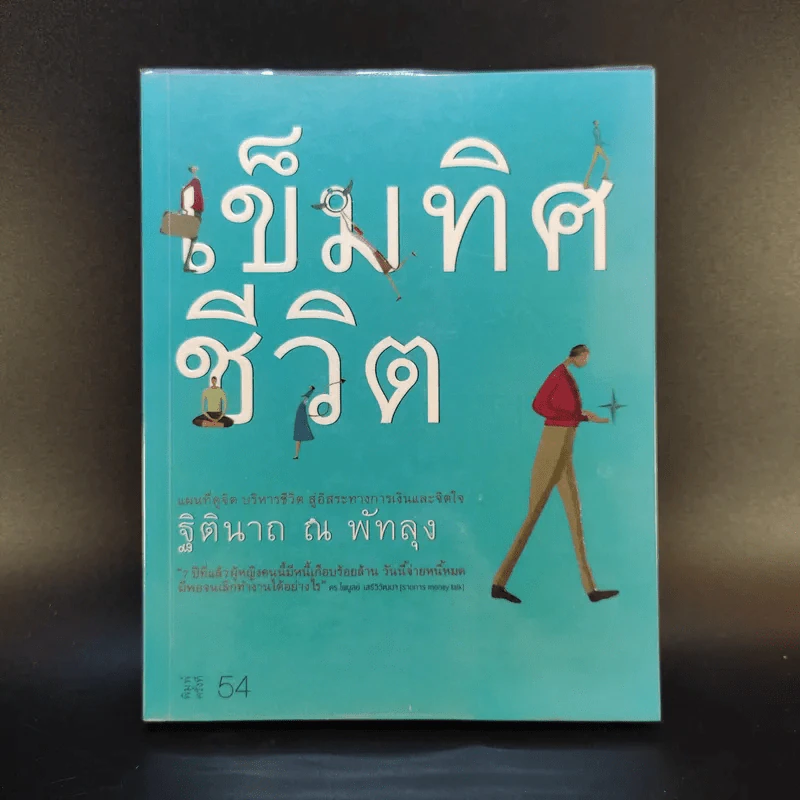 เข็มทิศชีวิต - ฐิตินาถ ณ พัทลุง รูปที่ 1