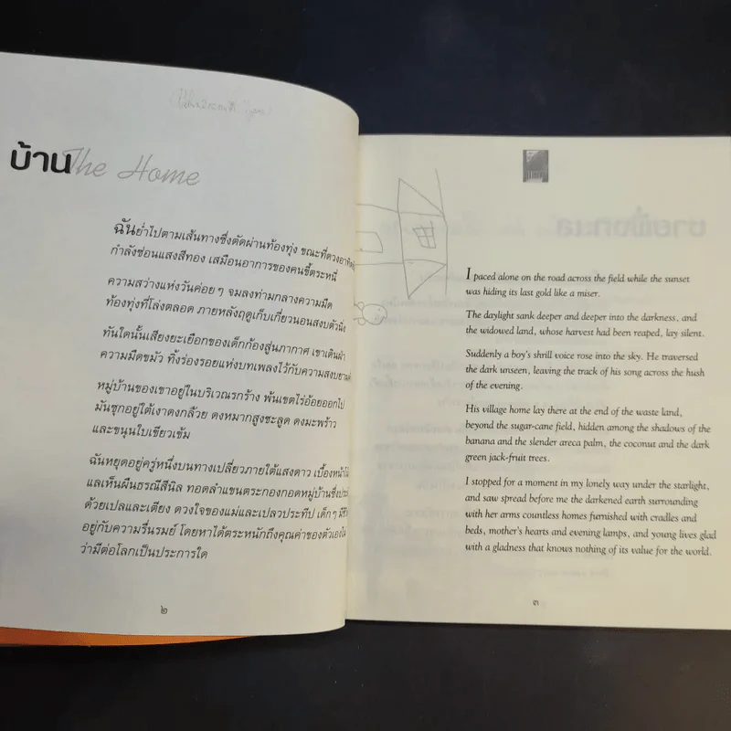 จันทร์เสี้ยว The Crescent Moon - รพินทรนาถ ฐากูร รูปที่ 12