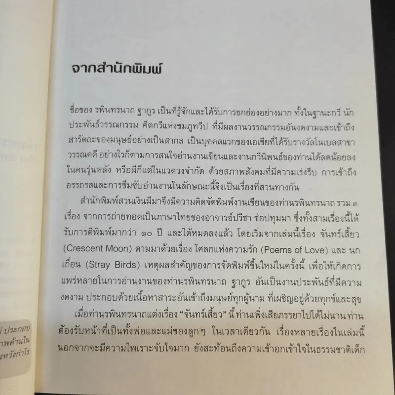 จันทร์เสี้ยว The Crescent Moon - รพินทรนาถ ฐากูร รูปที่ 10