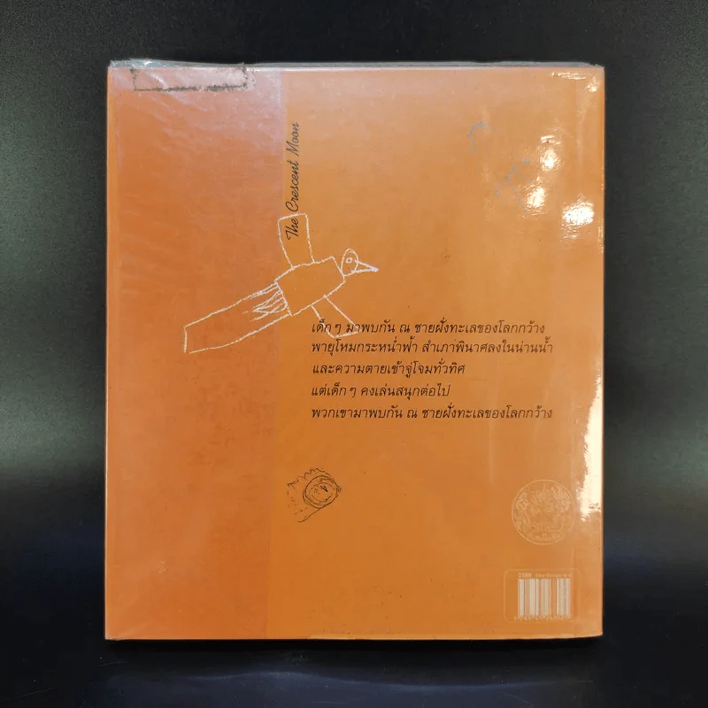 จันทร์เสี้ยว The Crescent Moon - รพินทรนาถ ฐากูร รูปที่ 2