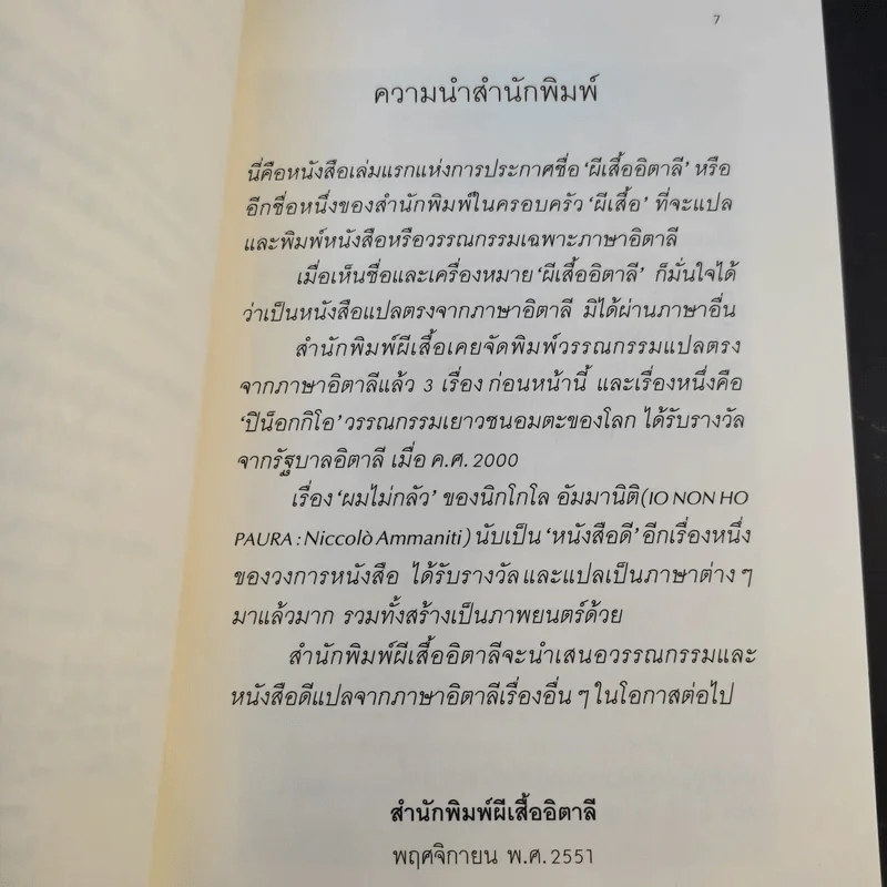 ผมไม่กลัว - นิกโกโล อัมมานิติ รูปที่ 11
