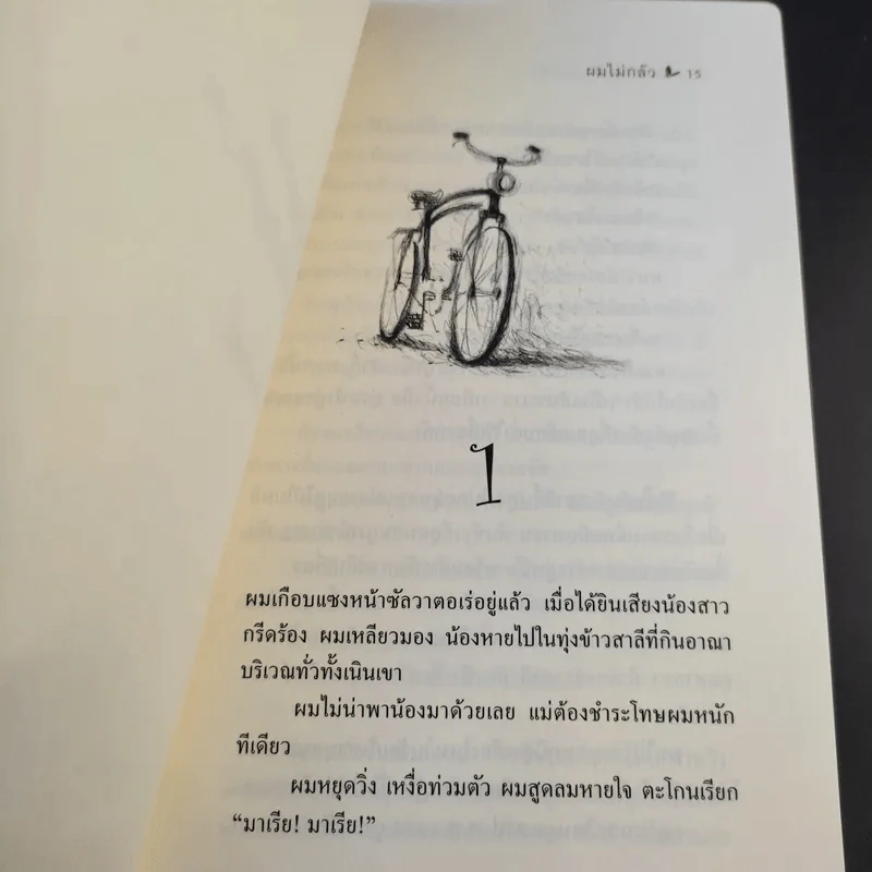 ผมไม่กลัว - นิกโกโล อัมมานิติ รูปที่ 12