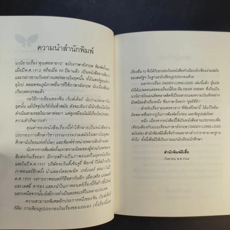 คุณพ่อขายาว - จีน เว็บส์เต้อร์ เขียน, สังวรณ์ ไกรฤกษ์ แปล รูปที่ 11
