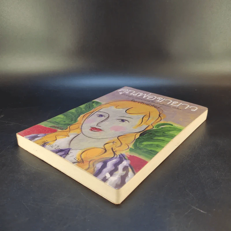 คุณพ่อขายาว - จีน เว็บส์เต้อร์ เขียน, สังวรณ์ ไกรฤกษ์ แปล รูปที่ 7