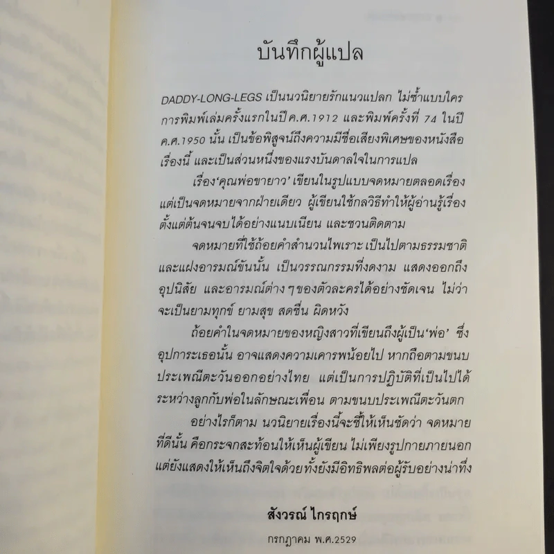 คุณพ่อขายาว - จีน เว็บส์เต้อร์ เขียน, สังวรณ์ ไกรฤกษ์ แปล รูปที่ 12