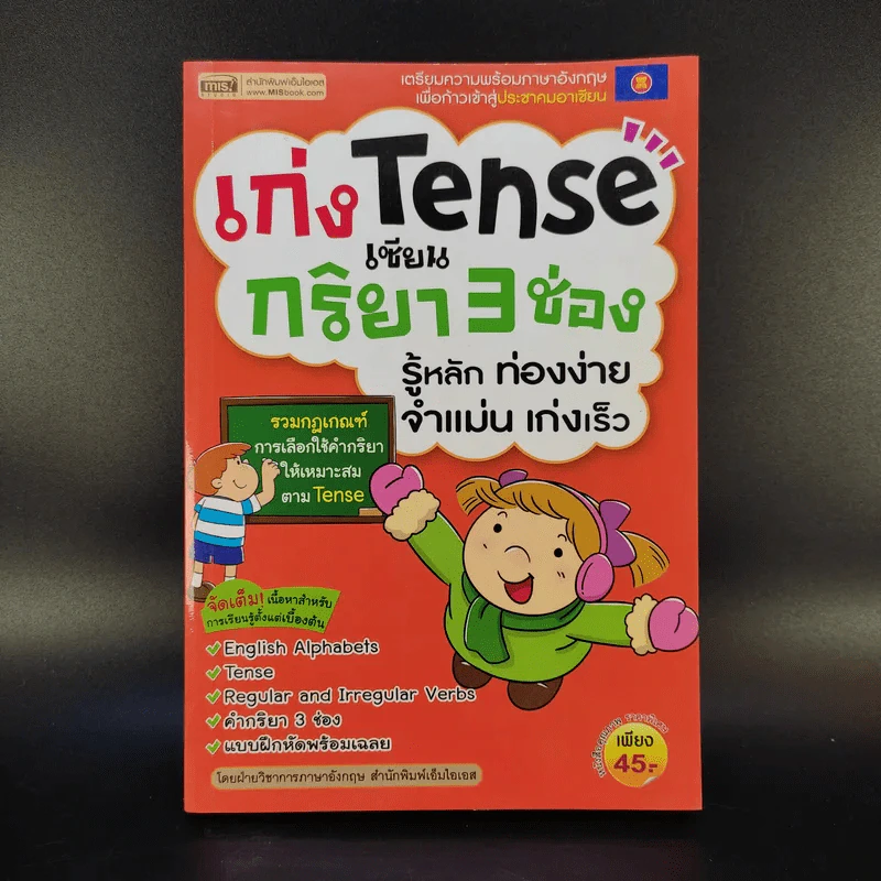 เก่ง Tense เซียนกริยา 3 ช่อง รู้หลัก ท่องง่าย จำแม่น เก่งเร็ว รูปที่ 1