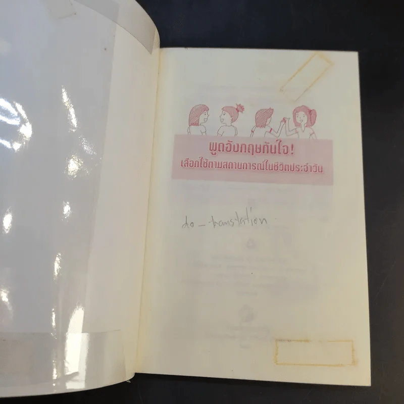 พูดอังกฤษทันใจ - ดร.พุทธชวินท์ ประเวศวิชญ์ รูปที่ 8