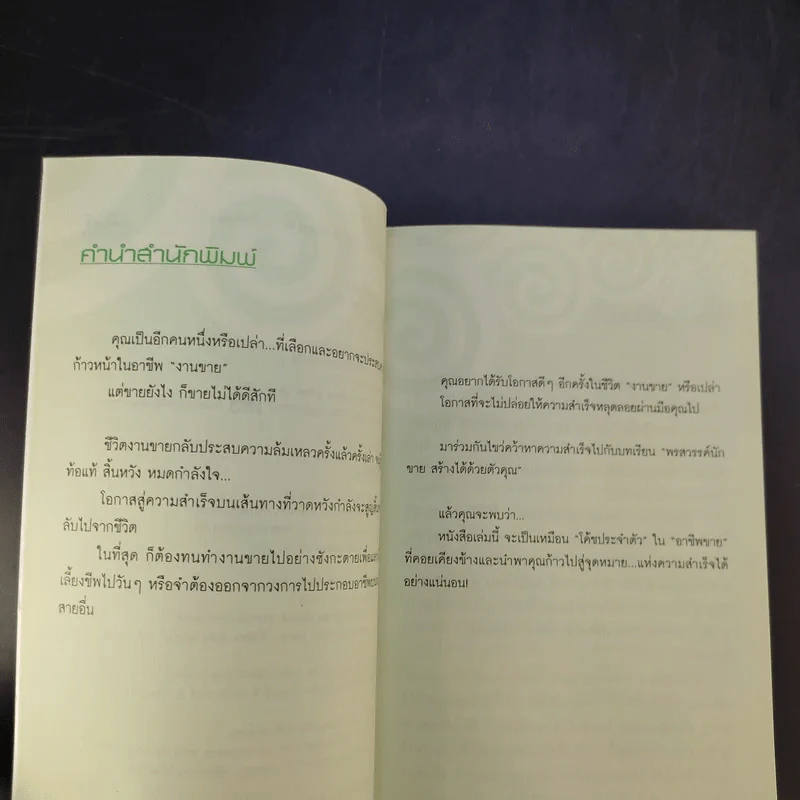 Coach for Sales พรสวรรค์นักขาย สร้างได้ด้วยมือคุณ - คม สุวรรณพิมล รูปที่ 9