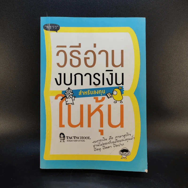 วิธีอ่านงบการเงิน สำหรับลงทุนในหุ้น - TactSchool รูปที่ 1