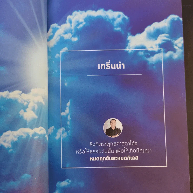 โค้ชวิถีพุทธ - ราช รามัญ รูปที่ 12