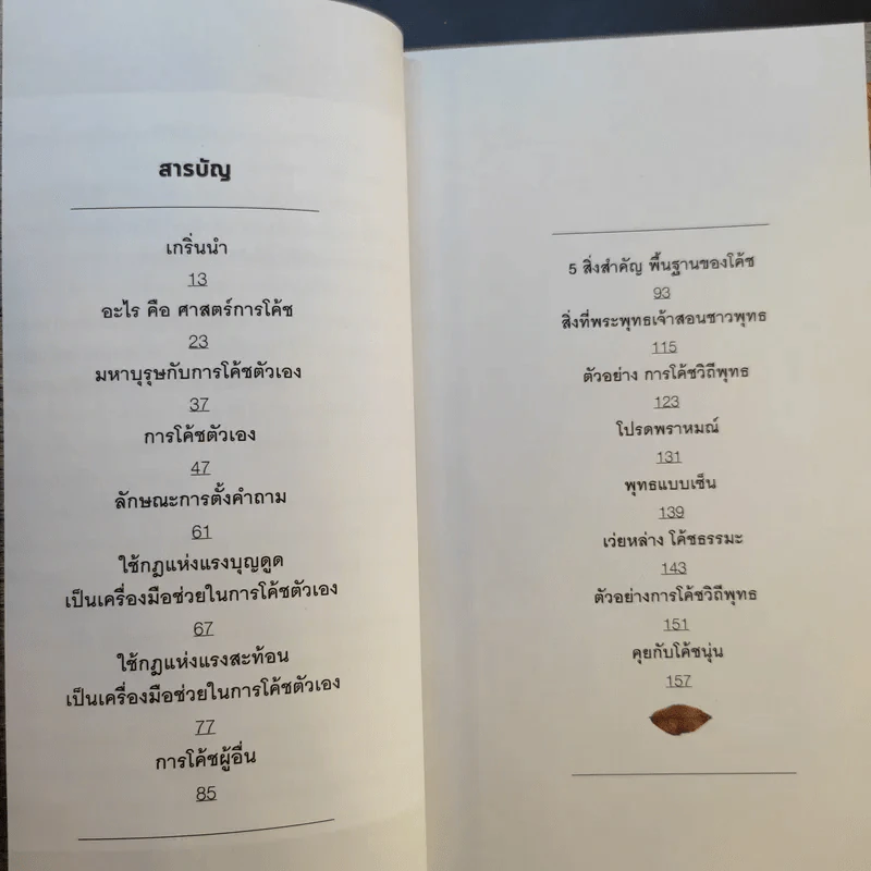 โค้ชวิถีพุทธ - ราช รามัญ รูปที่ 11