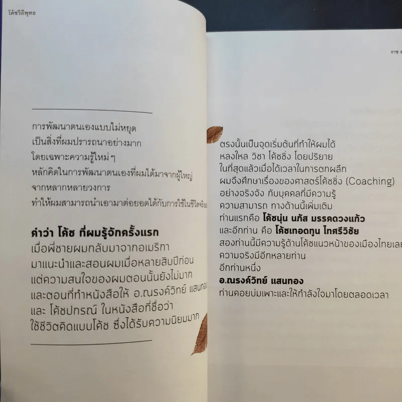 โค้ชวิถีพุทธ - ราช รามัญ รูปที่ 13