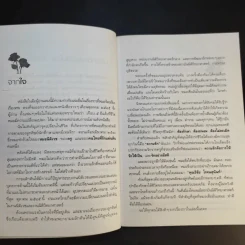 รักเป็นศพ - พ.ญ.คุณหญิงพรทิพย์ โรจนสุนันท์ รูปที่ 11