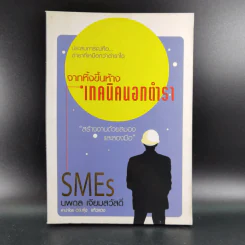 จากหิ้งขึ้นห้าง เทคนิคนอกตำรา - นพดล เจียมสวัสดิ์