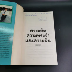 ความคิด ความทรงจำและความฝัน - กุลพล พลวัน รูปที่ 7