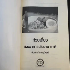 ก๋วยเตี๋ยวและอาหารเส้นนานาชาติ - จันทรา โภคาสุวิบุลย์ รูปที่ 8