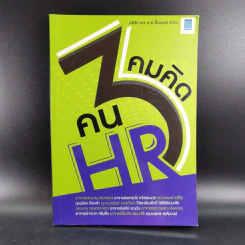 คมคิดคน HR3 - ทีมงาน HR Center รูปที่ 1