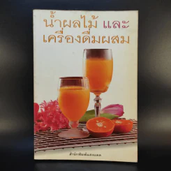 น้ำผลไม้ และเครื่องดื่มผสม - สำนักพิมพ์แสงแดด รูปที่ 1