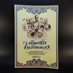 เรื่องรักในวังหลวง - ศรีสังวาล รูปที่ 1