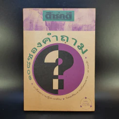 108 ซองคำถาม เล่ม 1 รูปที่ 1