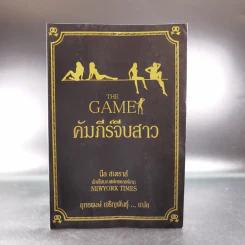 The Game คัมภีร์จีบสาว - นีล สเตราส์ รูปที่ 1