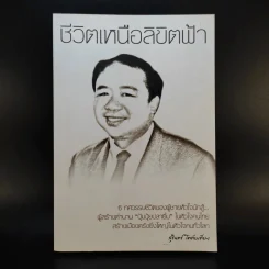 ชีวิตเหนือลิขิตฟ้า - สุรินทร์ โตทับเที่ยง ผู้สร้างตำนานปุ้มปุ้ยปลายิ้ม รูปที่ 1