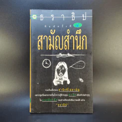 สามัญสำนึก - ธราธิป รูปที่ 1