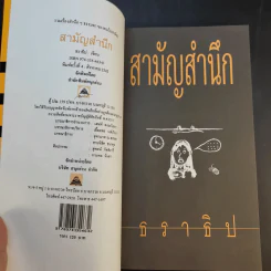 สามัญสำนึก - ธราธิป รูปที่ 9