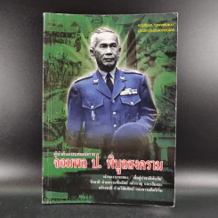 ผู้นำต้นแบบตลอดกาล จอมพล ป. พิบูลสงคราม รูปที่ 1