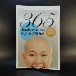 365 วันมหัศจรรย์ของหนุ่ย-นันทกานต์ รูปที่ 1