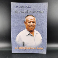 ชีวิต บทบาท และงาน เรืออากาศตรี อาคม ทันนิเทศ